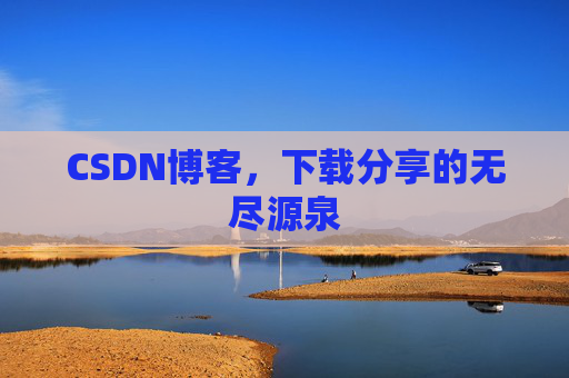 CSDN博客,下载分享的无尽源泉 CSDN博客,下载分享的无尽源泉